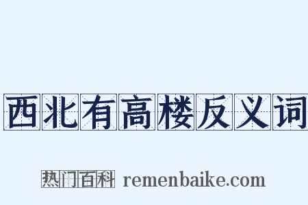 西北有高楼反义词是什么意思的图片